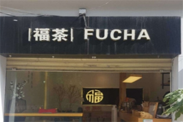 福茶奶茶店