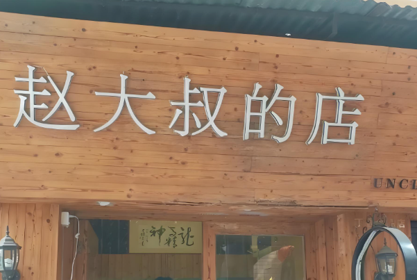赵大叔的店
