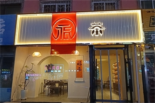 福茶奶茶店