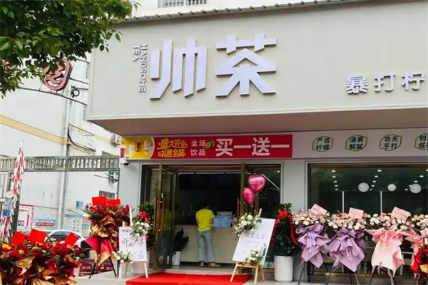 帅茶