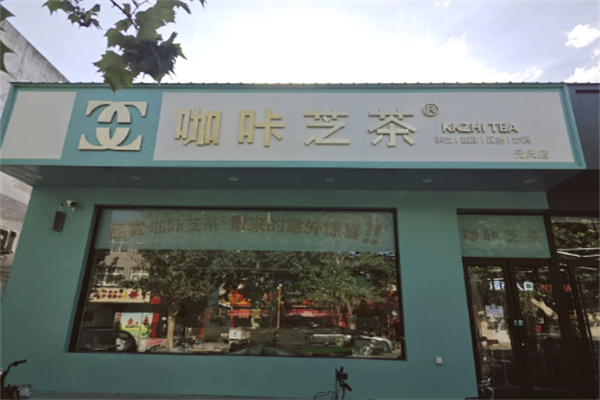 咖咔芝茶