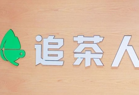 追茶人