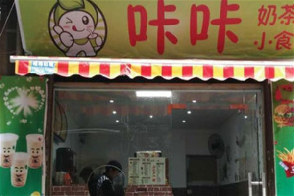 咔咔奶茶店