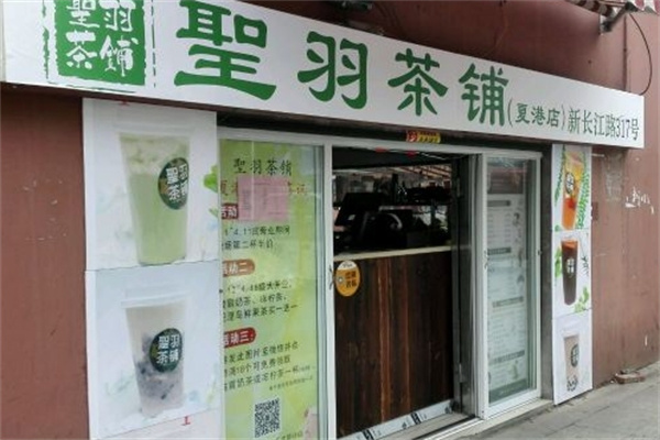 圣羽茶铺