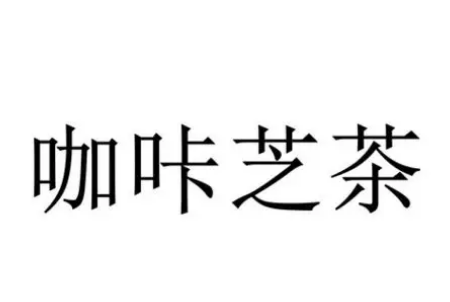 咖咔芝茶