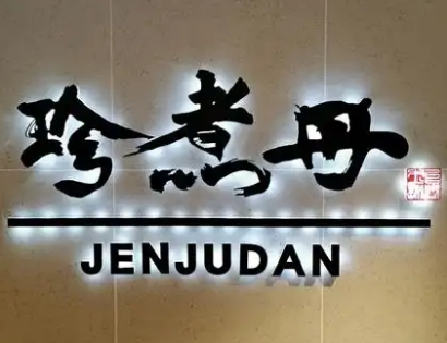 珍煮丹奶茶