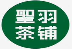 圣羽茶铺