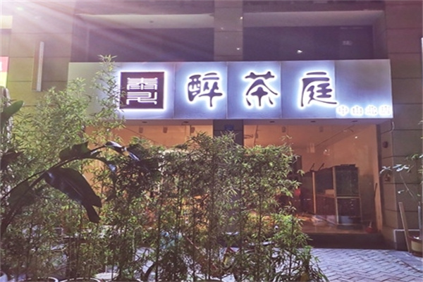 醉茶庭