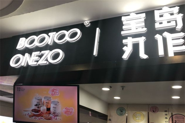 宝岛丸作