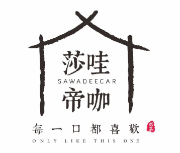 莎哇帝咖奶茶