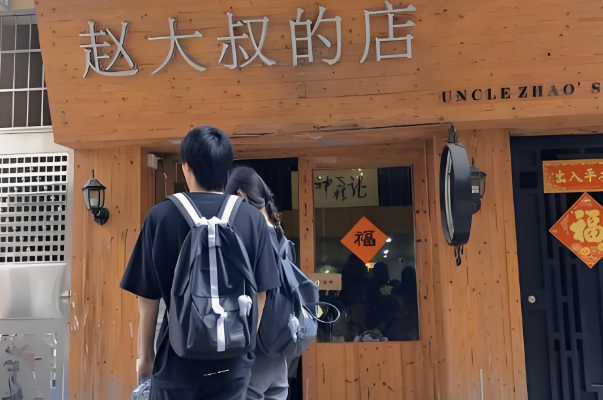 赵大叔的店