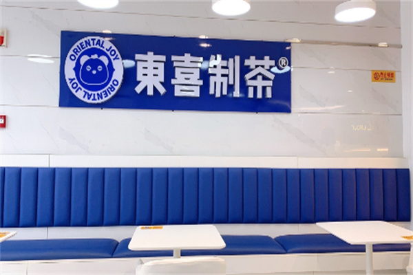 东喜制茶