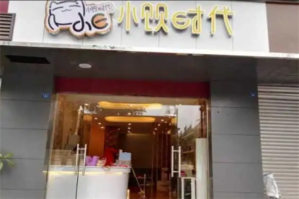 小饮时代奶茶