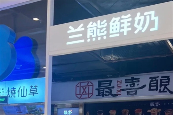 澜熊奶茶