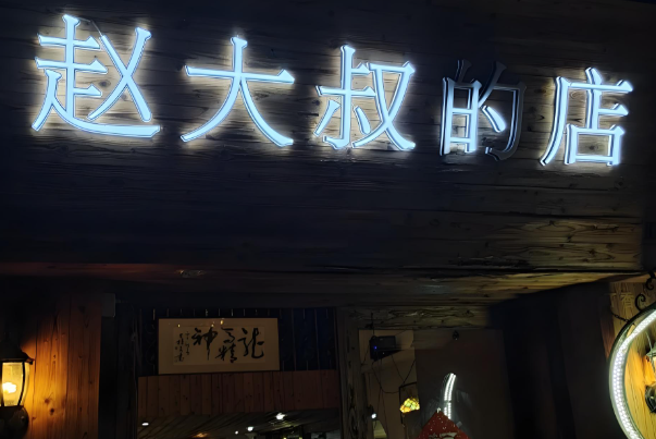赵大叔的店