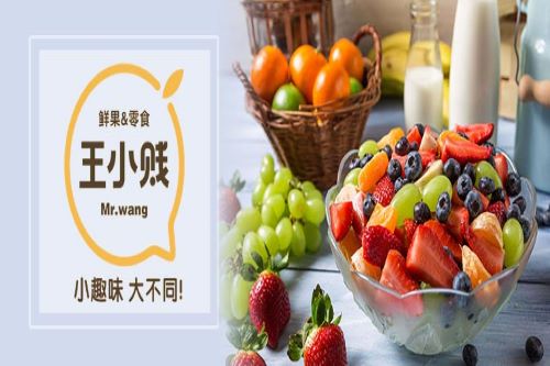 湖南休闲食品,王小贱鲜果零食品牌代理