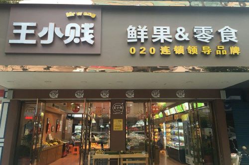 湖南休闲食品,王小贱鲜果零食品牌代理