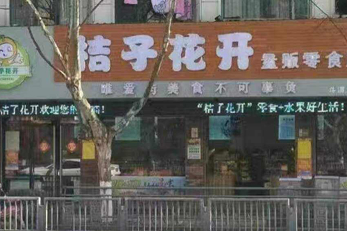 哪个零食店品牌好?桔子花开量贩零食连锁加盟优势有什么？