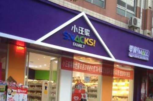 小汪家量贩零食加盟市场分析