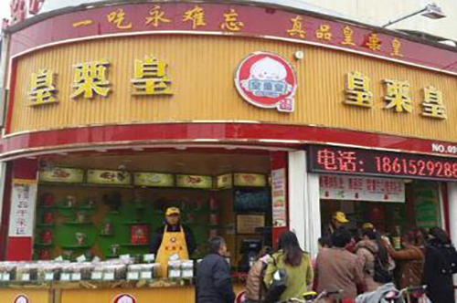 皇栗皇板栗加盟赚钱吗，皇栗皇板栗加盟要多少钱
