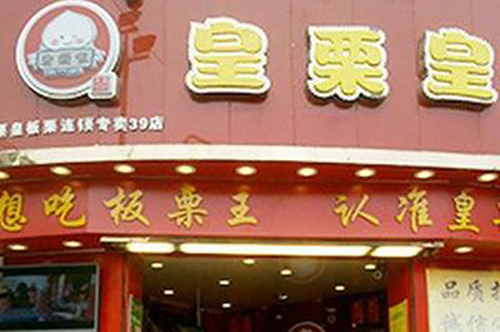皇栗皇板栗加盟前景好，皇栗皇板栗有这些加盟优势