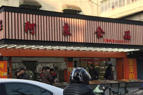 阿良瓜子加盟品牌投资费用分析