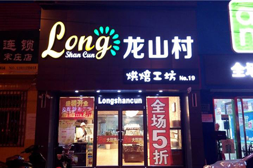 龙山村西饼店品牌怎么样？加盟它有前景吗？