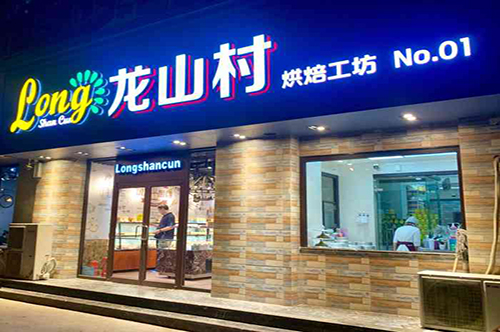 龙山村西饼店品牌怎么样？加盟它有前景吗？