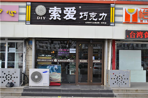 索爱巧克力适合加盟吗？索爱巧克力品牌名声大