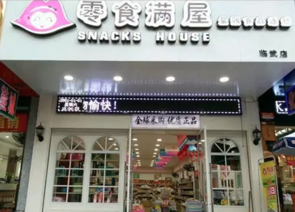 零食满屋