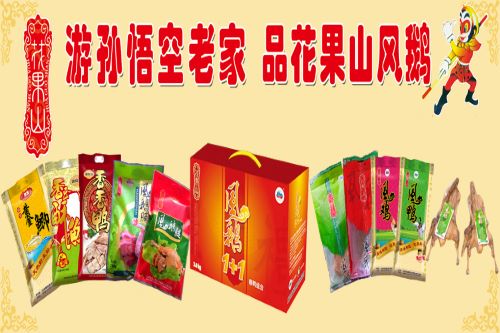 花果山食品