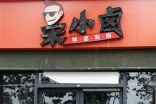 宋小卤