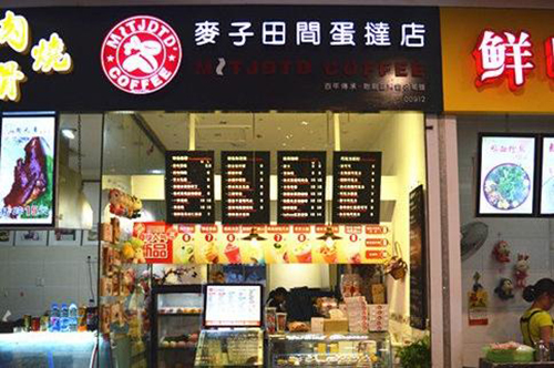 麦子田间蛋挞店