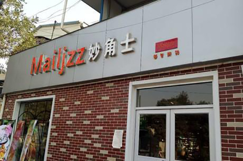 妙角士西饼屋