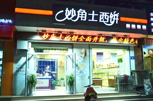 妙角士西饼屋