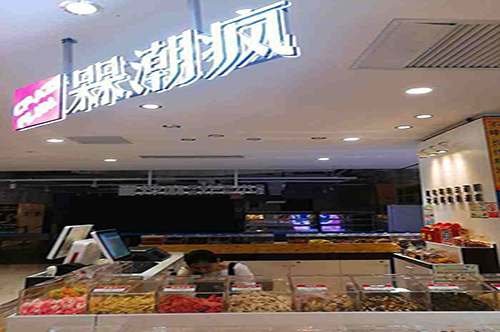 加盟什么生意好?槑潮疯零食店加盟有前景 加盟什么生意好?槑潮疯零食店加盟有前景