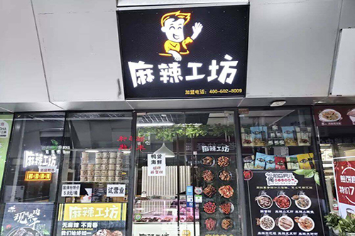 加盟麻辣工坊鸭货可以轻松创业，开店有巨大利润
