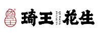 琦王花生