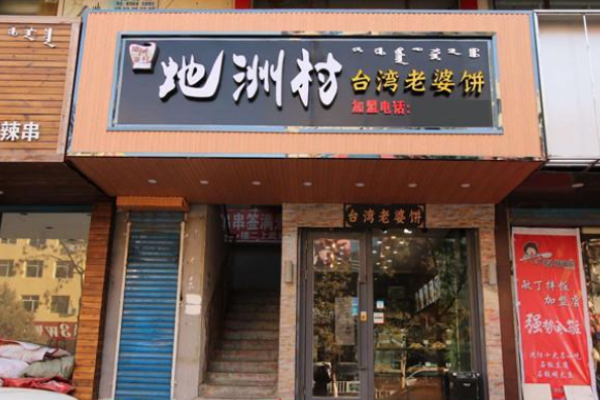 地洲村台湾老婆饼