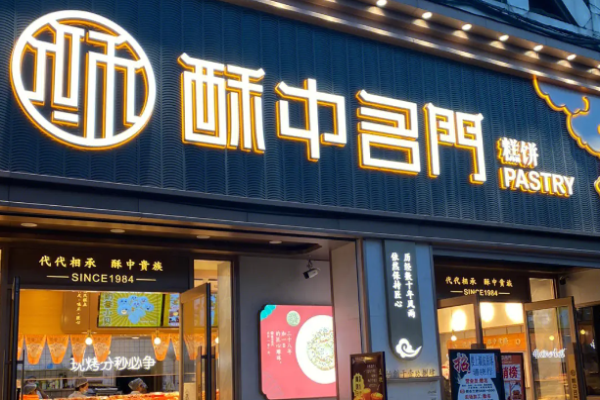 酥中名门