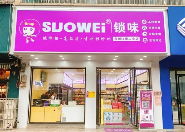 SUOWEI锁味量贩式零食连锁