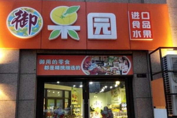 御果园零食
