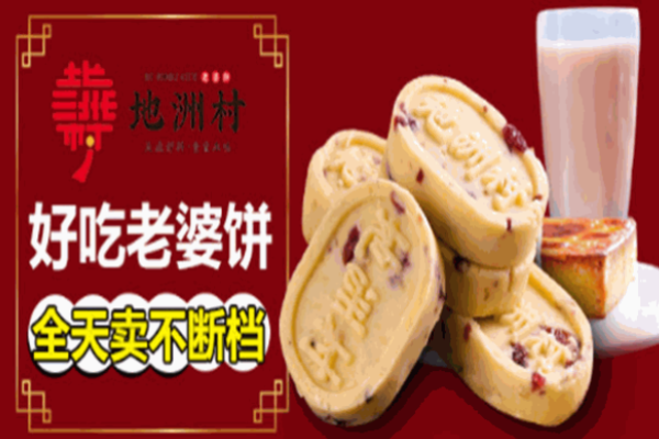 地洲村台湾老婆饼
