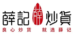 薛记炒货