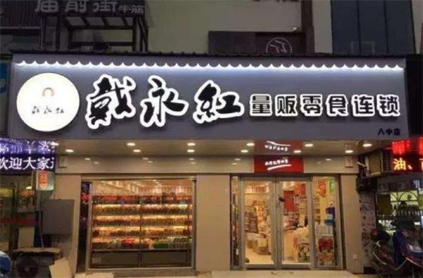 戴永红零食连锁店