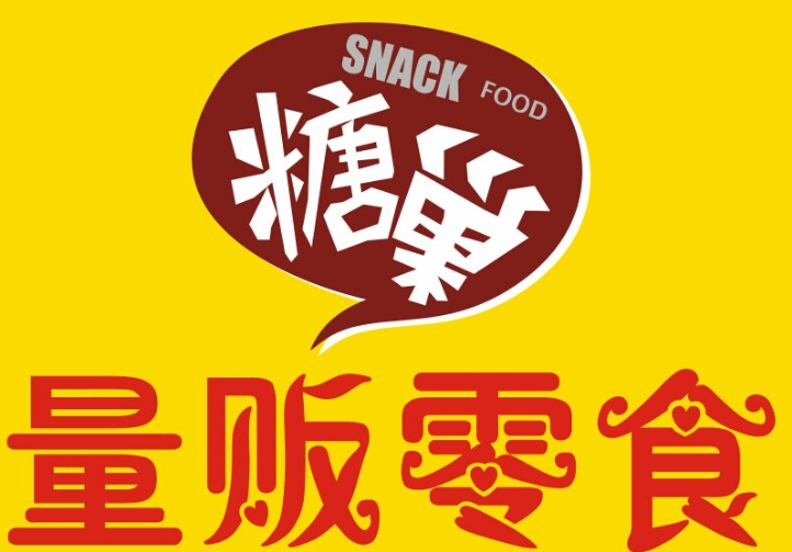 糖巢量贩零食