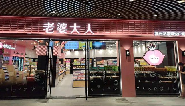 老婆大人零食店