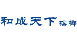 和成天下槟榔
