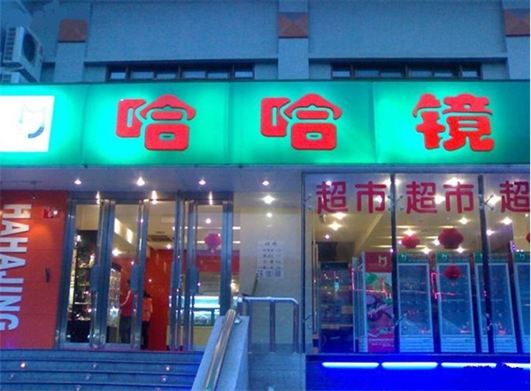 哈哈镜鸭脖