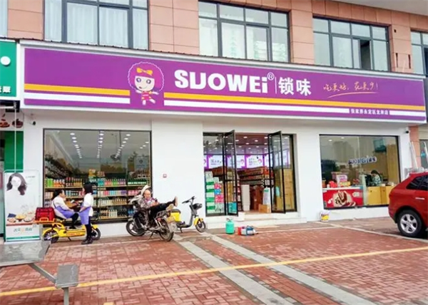 SUOWEI锁味量贩式零食连锁